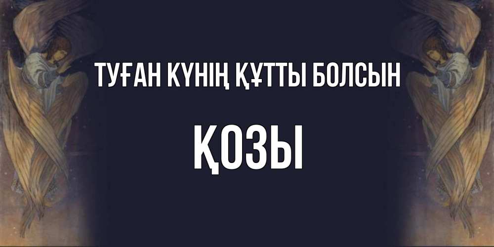 Күн сайын ашық хат с именем, Қозы Туған күнің құтты болсын день ангела Онлайн тегін жүктеп алу тілектері бар керемет карта 