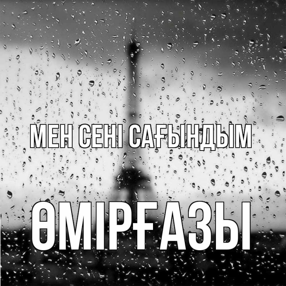 Күн сайын ашық хат с именем, ӨМІРҒАЗЫ Мен сені сағындым башня Онлайн тегін жүктеп алу тілектері бар керемет карта 
