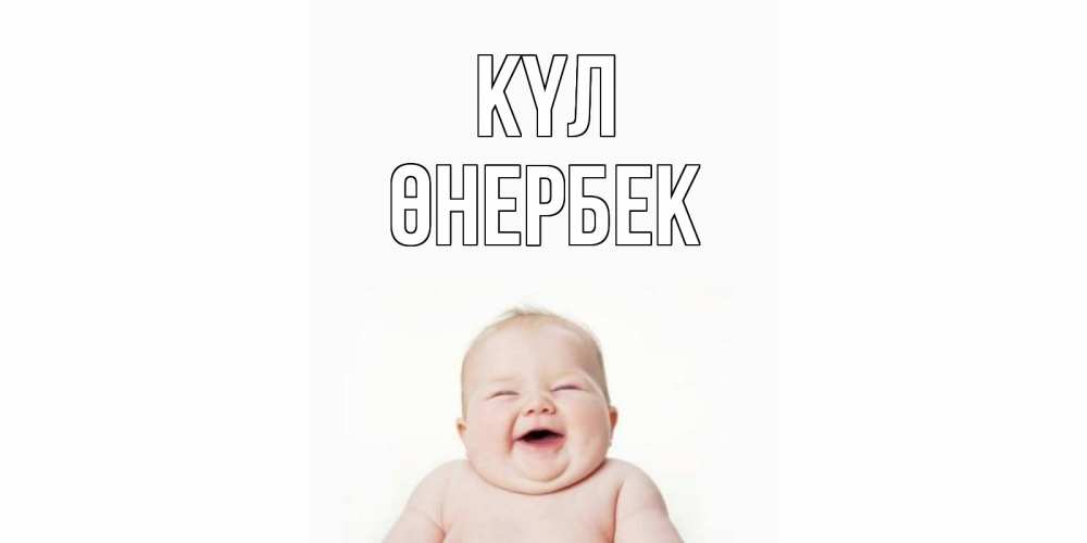Күн сайын ашық хат с именем, ӨНЕРБЕК күл ребенок Онлайн тегін жүктеп алу тілектері бар керемет карта 