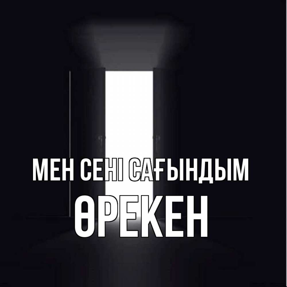 Күн сайын ашық хат с именем, ӨРЕКЕН Мен сені сағындым дверь и свет Онлайн тегін жүктеп алу тілектері бар керемет карта 