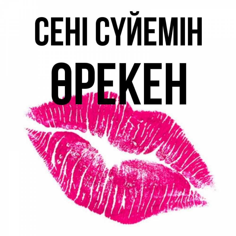 Күн сайын ашық хат с именем, ӨРЕКЕН Сені сүйемін след от помады Онлайн тегін жүктеп алу тілектері бар керемет карта 