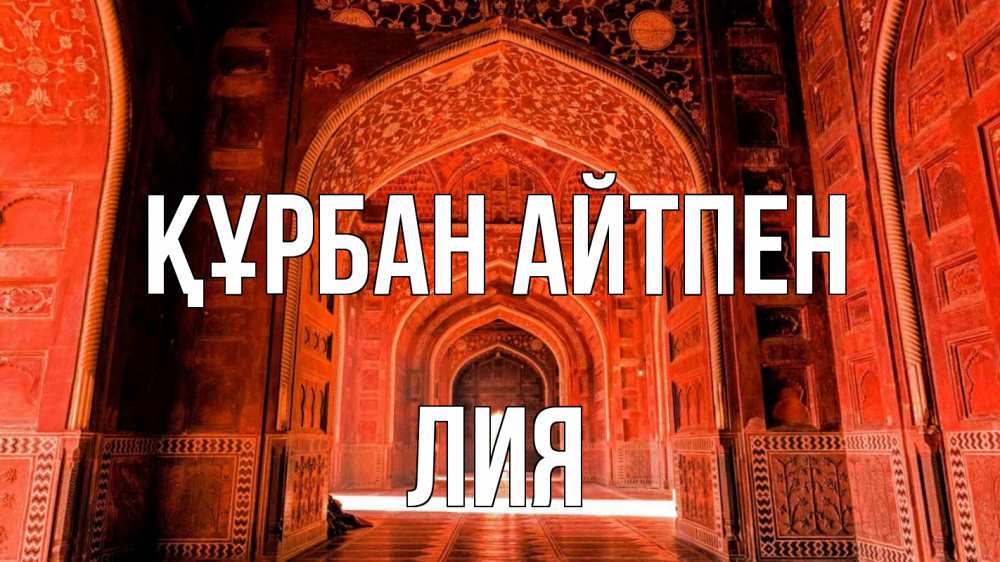 Картинка Құрбан айтпен, Лия