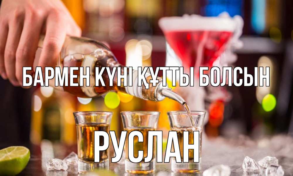 Картинка бармен күні құтты болсын, РУСЛАН