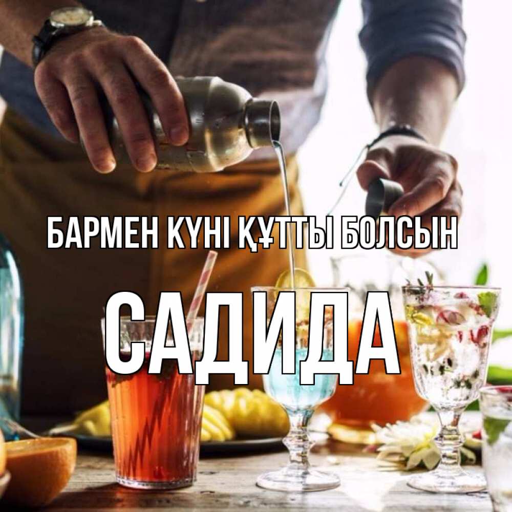 Картинка бармен күні құтты болсын, САДИДА
