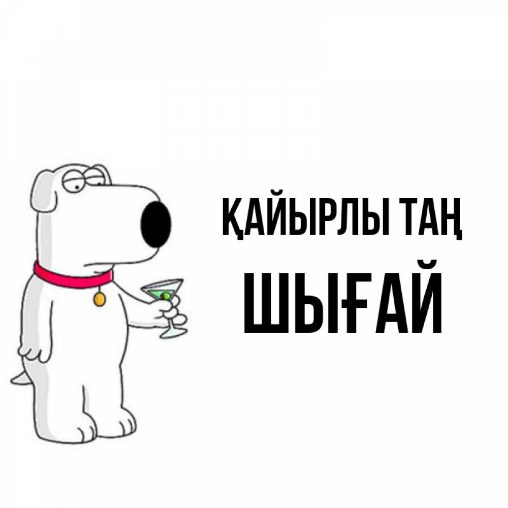 Күн сайын ашық хат с именем, ШЫҒАЙ Қайырлы таң герои мультфильмов белый пес Онлайн тегін жүктеп алу тілектері бар керемет карта 