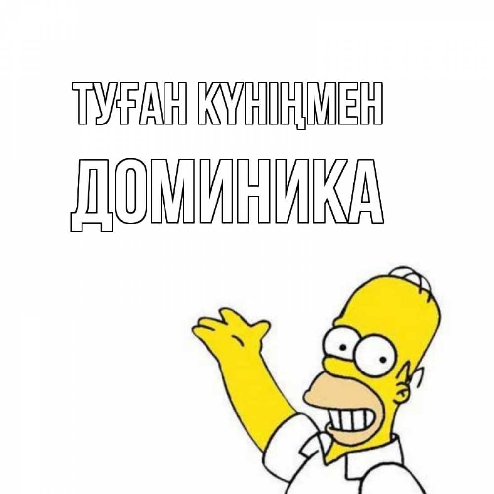 Күн сайын ашық хат с именем, Доминика Туған күніңмен Поздравления Онлайн тегін жүктеп алу тілектері бар керемет карта 