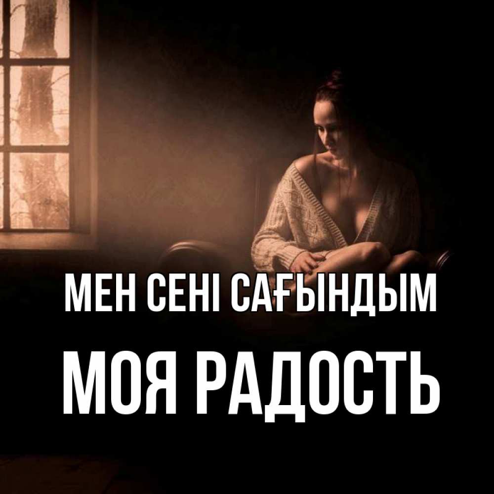 Күн сайын ашық хат с именем, Моя-радость Мен сені сағындым приходи в гости ко мне Онлайн тегін жүктеп алу тілектері бар керемет карта 