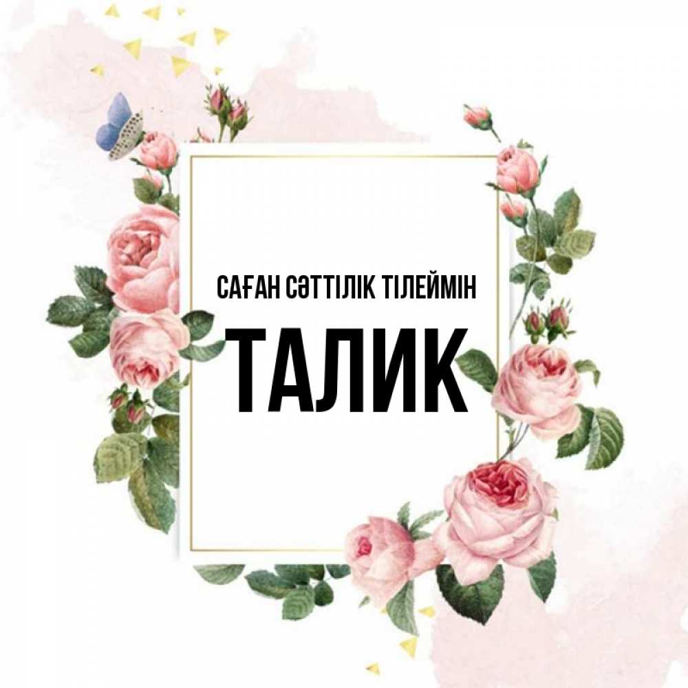 Күн сайын ашық хат с именем, Талик Саған сәттілік тілеймін розовые розы Онлайн тегін жүктеп алу тілектері бар керемет карта 
