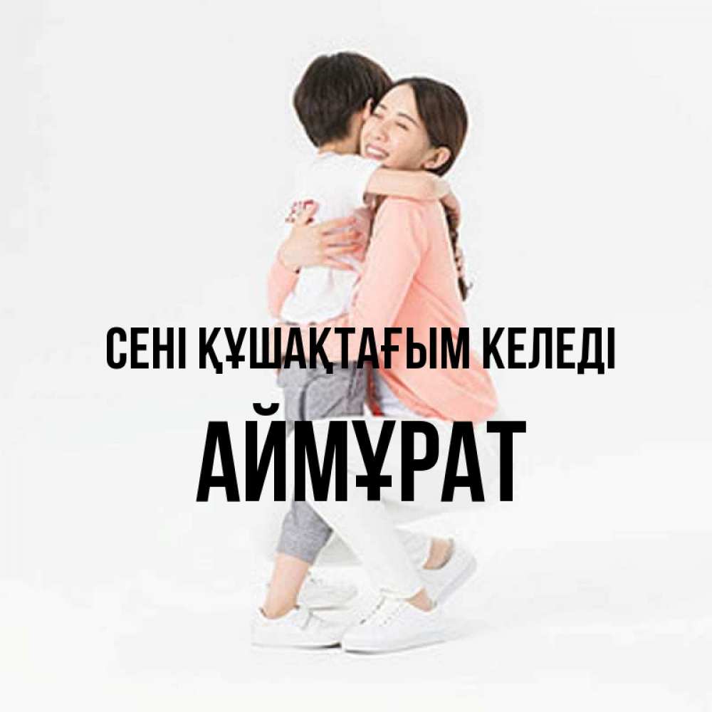 Күн сайын ашық хат с именем, Аймұрат сені құшақтағым келеді соскучилась по сыну Онлайн тегін жүктеп алу тілектері бар керемет карта 