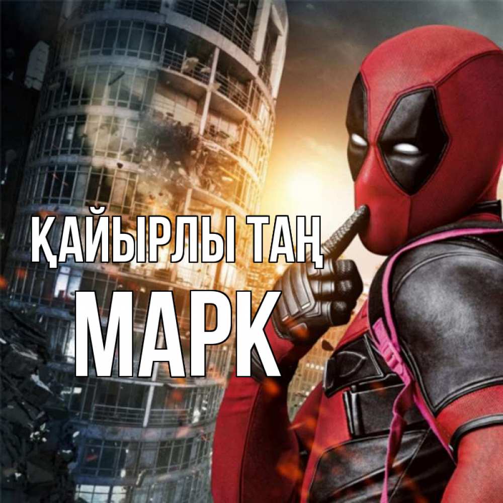 Күн сайын ашық хат с именем, Марк Қайырлы таң марвел и дедпул на фоне небоскреба Онлайн тегін жүктеп алу тілектері бар керемет карта 
