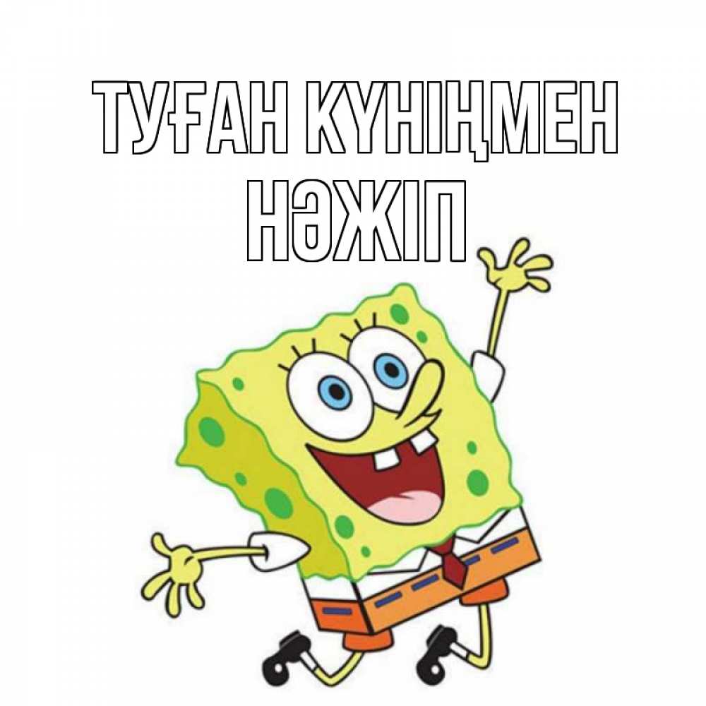 Күн сайын ашық хат с именем, НӘЖІП Туған күніңмен губка боб Онлайн тегін жүктеп алу тілектері бар керемет карта 