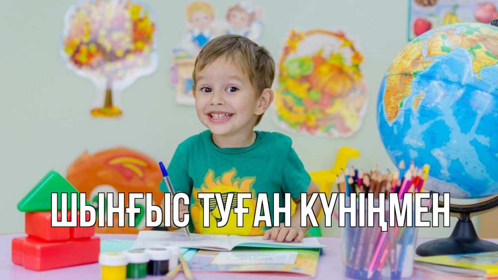 Картинка  с именем , ШЫНҒЫС! ТУҒАН КҮНІҢМЕН!