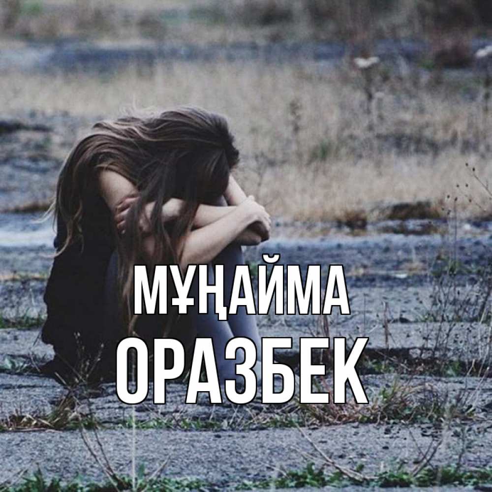 Күн сайын ашық хат с именем, ОРАЗБЕК Мұңайма длинные волосы и камни Онлайн тегін жүктеп алу тілектері бар керемет карта 