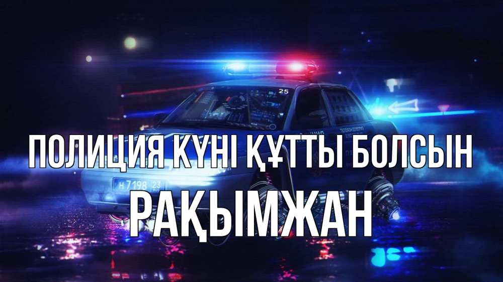 Картинка Полиция күні құтты болсын, Рақымжан
