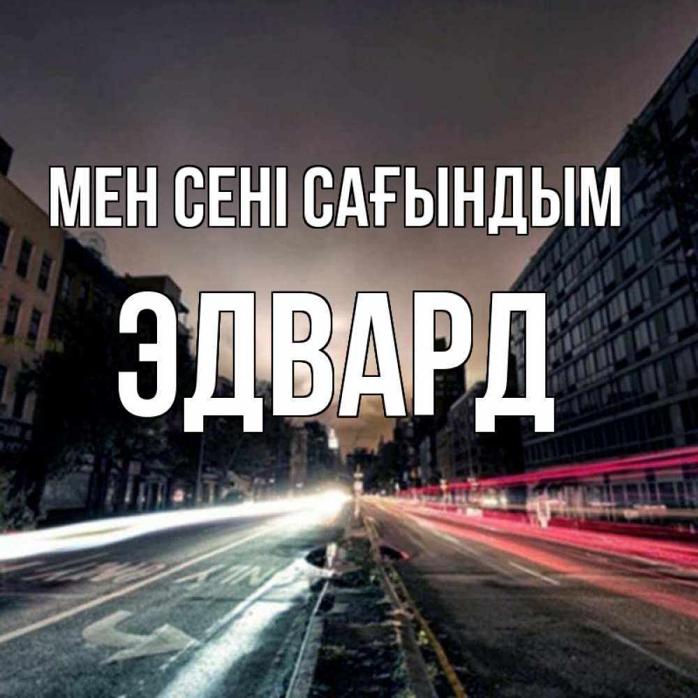 Күн сайын ашық хат с именем, Эдвард Мен сені сағындым приезжай Онлайн тегін жүктеп алу тілектері бар керемет карта 