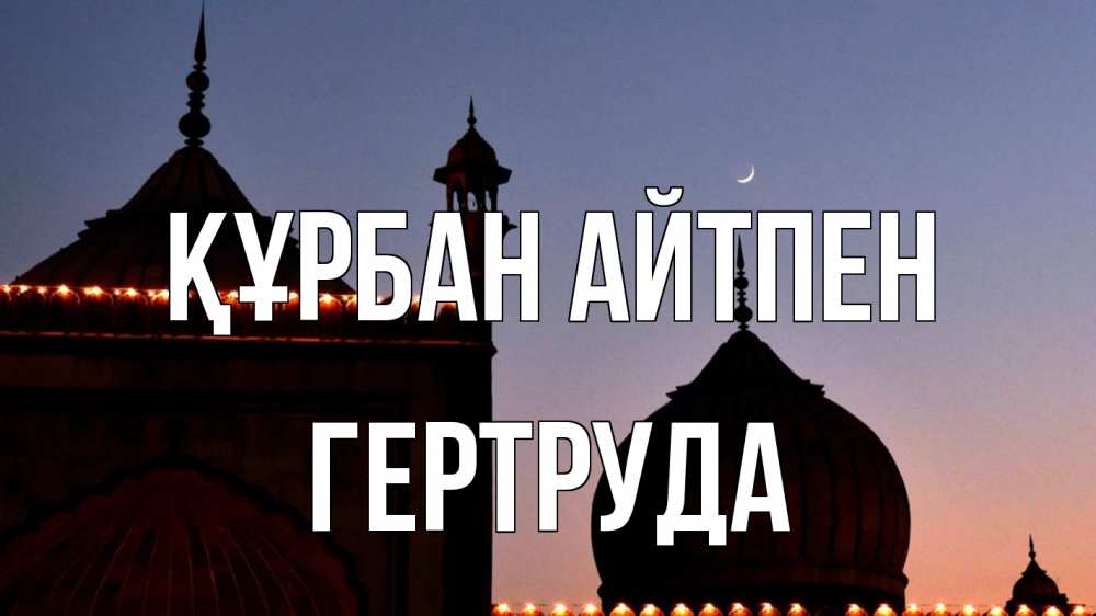 Картинка Құрбан айтпен, Гертруда