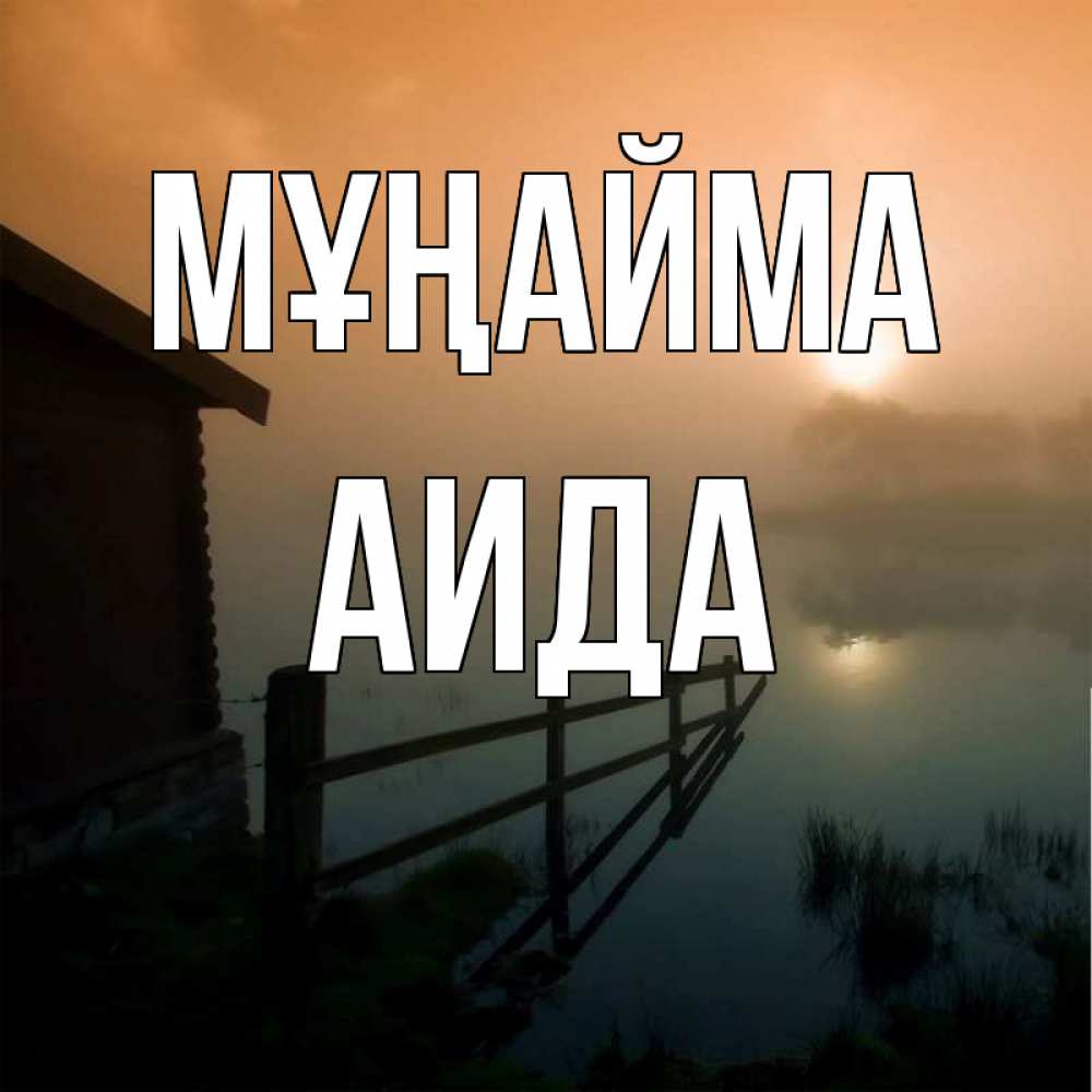 Күн сайын ашық хат с именем, АИДА Мұңайма дом у озера Онлайн тегін жүктеп алу тілектері бар керемет карта 