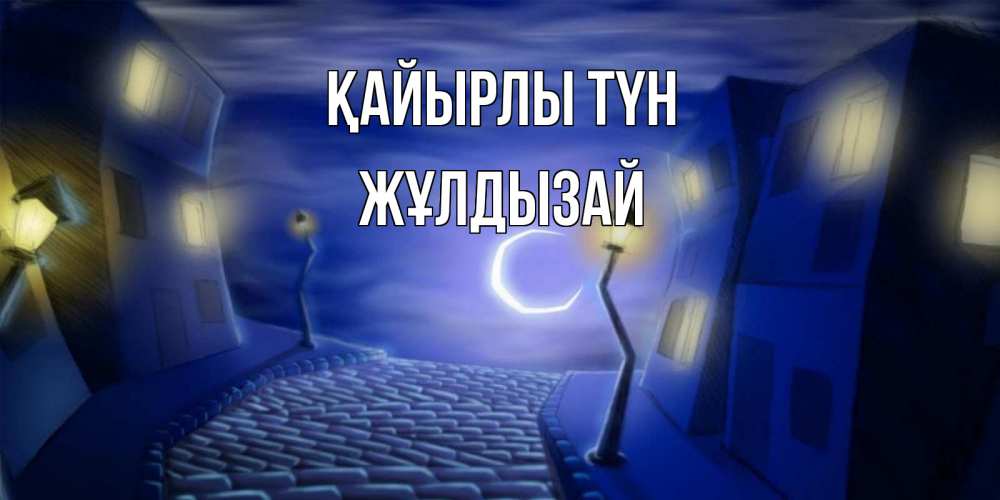 Күн сайын ашық хат с именем, ЖҰЛДЫЗАЙ Қайырлы түн сладких снов ночному городу Онлайн тегін жүктеп алу тілектері бар керемет карта 