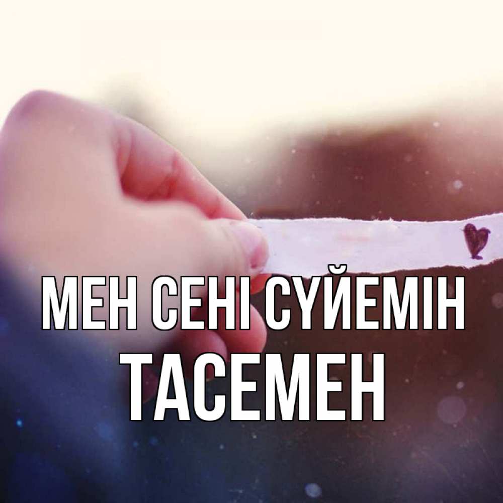 Күн сайын ашық хат с именем, ТАСЕМЕН Мен сені сүйемін для тебя Онлайн тегін жүктеп алу тілектері бар керемет карта 