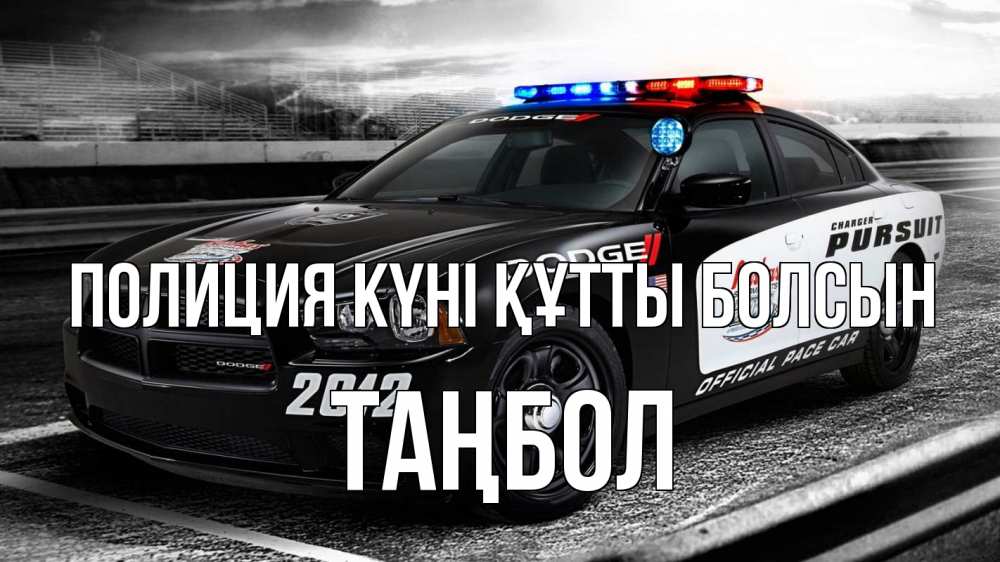 Картинка Полиция күні құтты болсын, ТАҢБОЛ