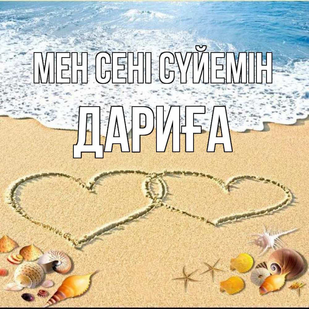 Күн сайын ашық хат с именем, ДАРИҒА Мен сені сүйемін ракушки Онлайн тегін жүктеп алу тілектері бар керемет карта 
