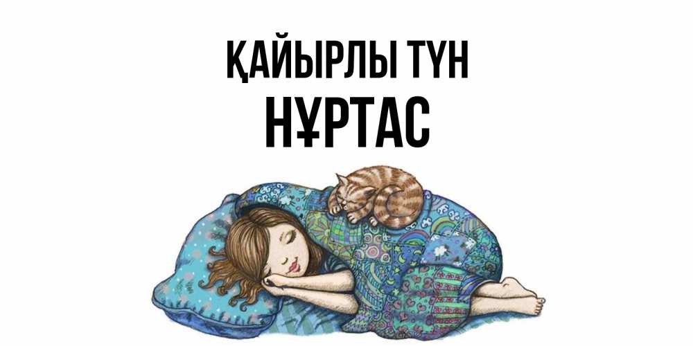 Күн сайын ашық хат с именем, НҰРТАС Қайырлы түн пожелания сладких снов для подруги Онлайн тегін жүктеп алу тілектері бар керемет карта 