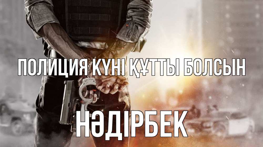 Картинка Полиция күні құтты болсын, НӘДІРБЕК