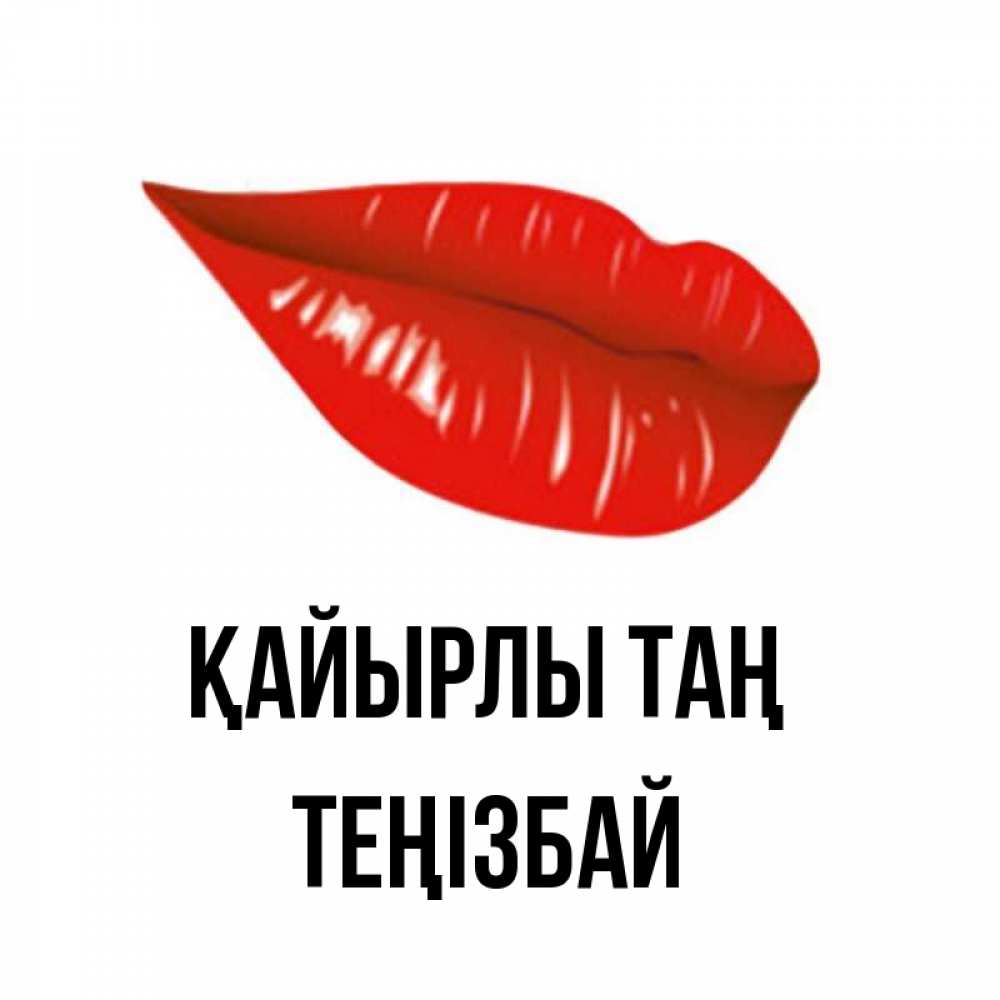 Күн сайын ашық хат с именем, ТЕҢІЗБАЙ Қайырлы таң утрешний поцелуй Онлайн тегін жүктеп алу тілектері бар керемет карта 