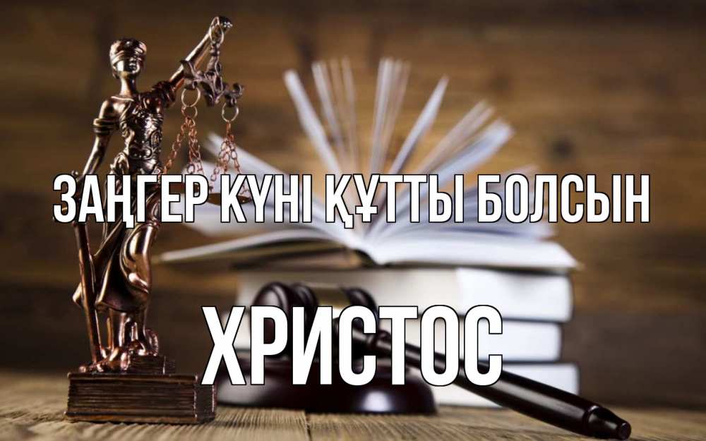 Картинка Заңгер күні құтты болсын, Христос