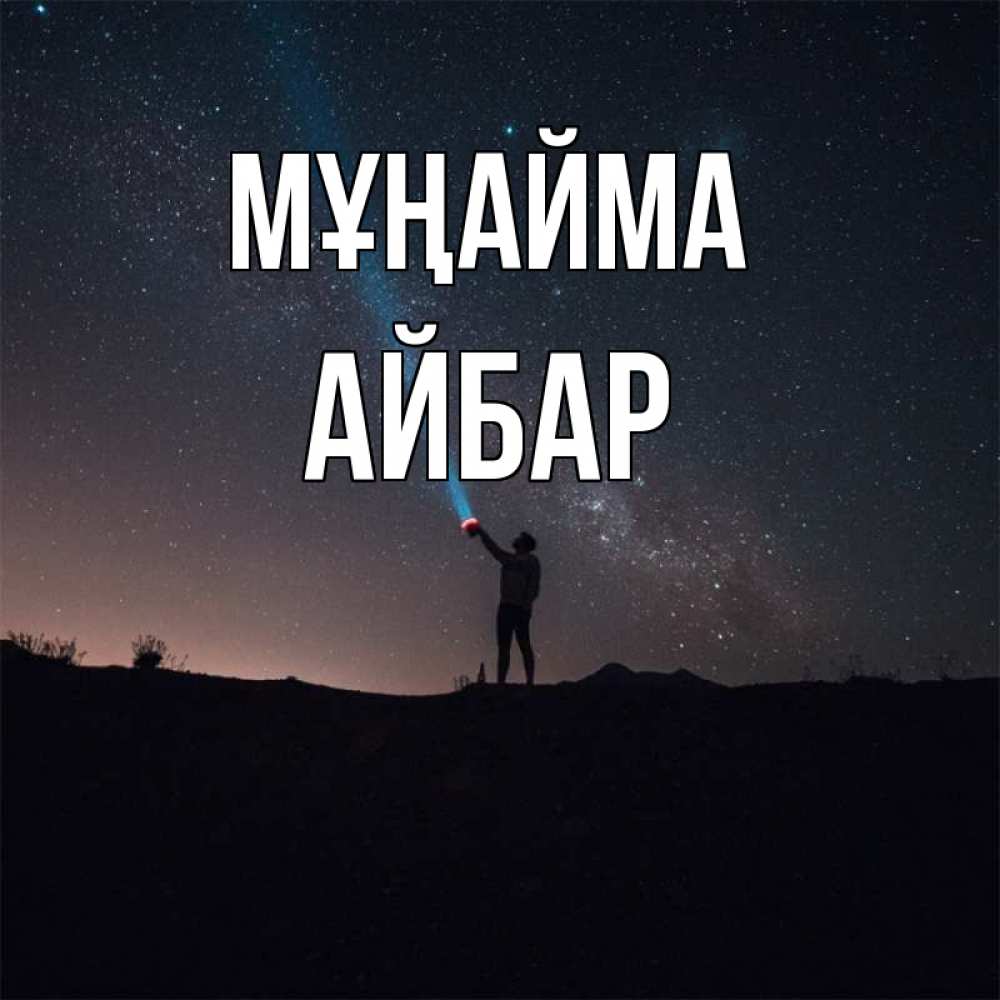 Күн сайын ашық хат с именем, Айбар Мұңайма луч света и млечный путь Онлайн тегін жүктеп алу тілектері бар керемет карта 