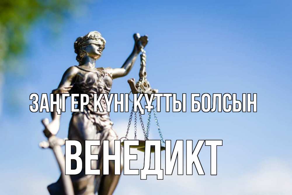 Картинка Заңгер күні құтты болсын, Венедикт