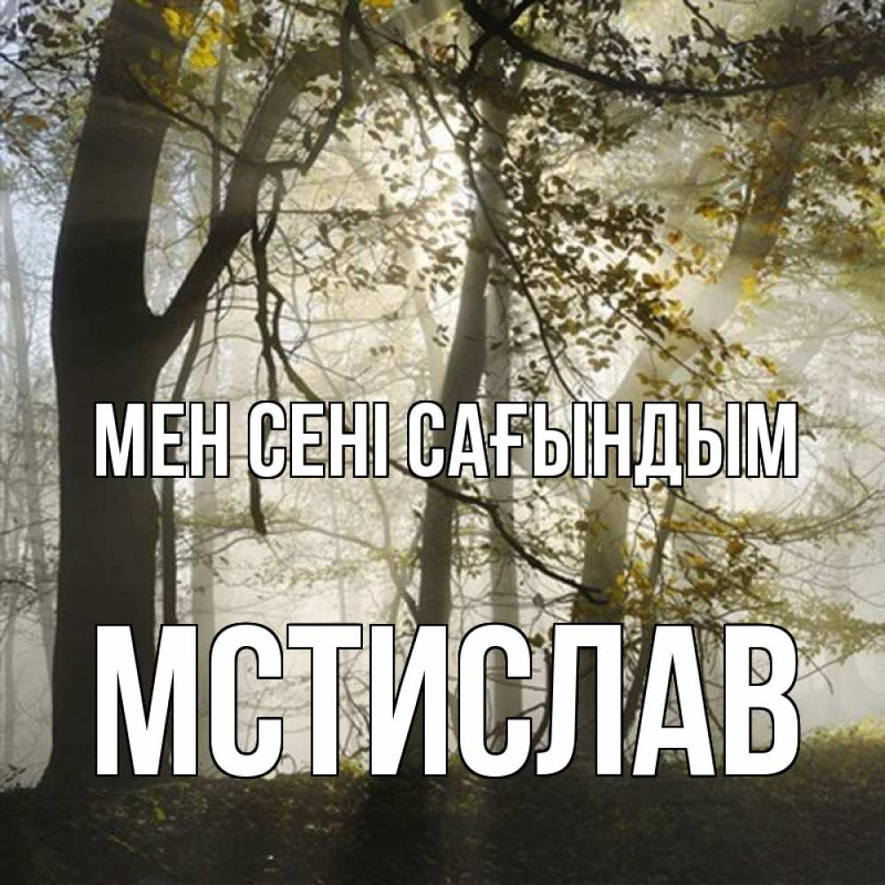 Күн сайын ашық хат с именем, Мстислав Мен сені сағындым грустно Онлайн тегін жүктеп алу тілектері бар керемет карта 