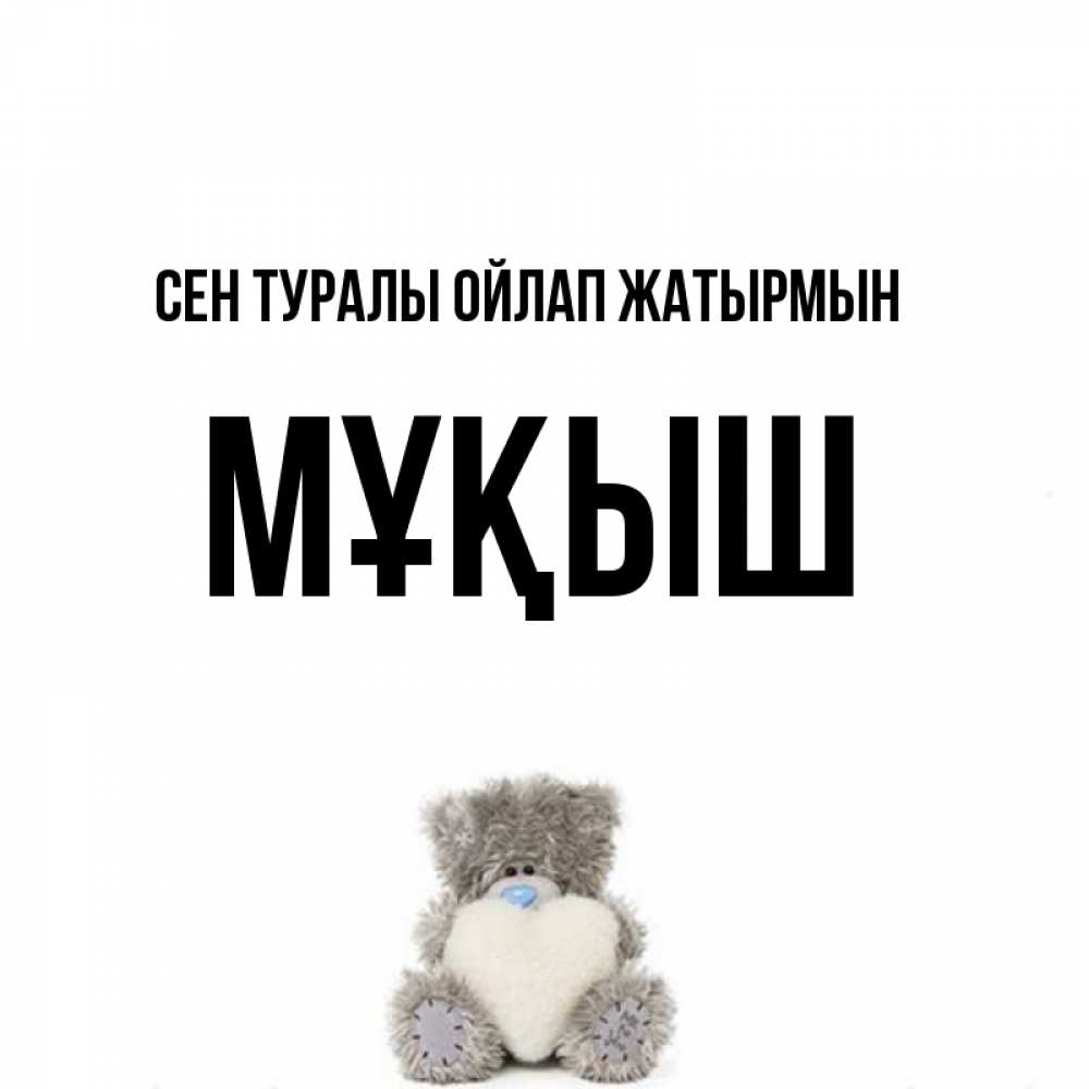 Күн сайын ашық хат с именем, Мұқыш Сен туралы ойлап жатырмын тедди с сердечком для любимой Онлайн тегін жүктеп алу тілектері бар керемет карта 