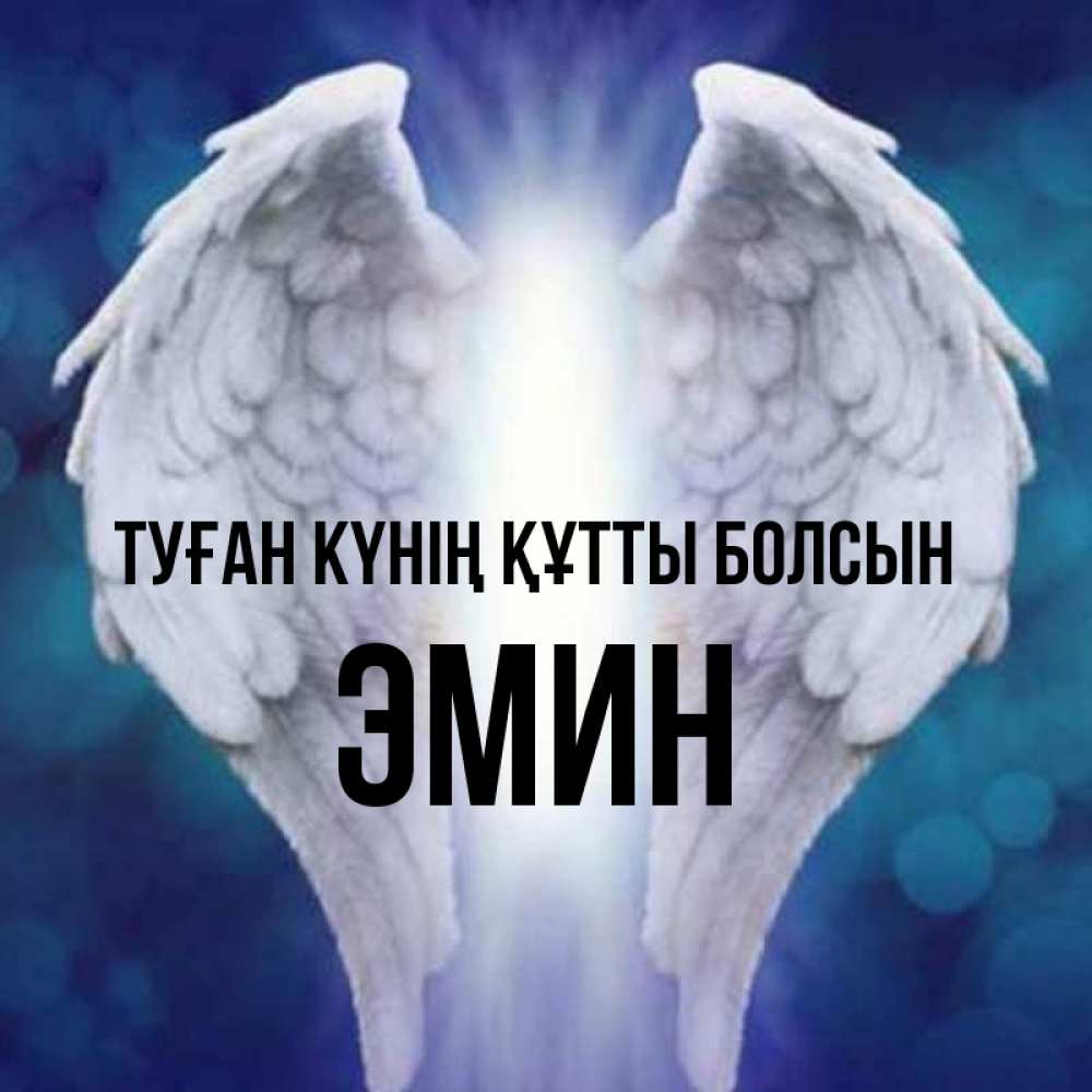 Күн сайын ашық хат с именем, Эмин Туған күнің құтты болсын синий фон и крылышки Онлайн тегін жүктеп алу тілектері бар керемет карта 
