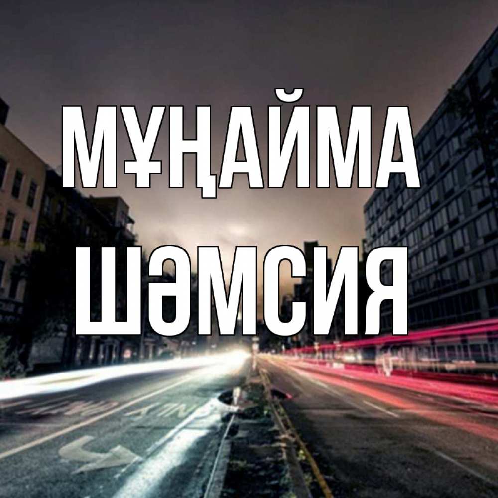 Күн сайын ашық хат с именем, ШӘМСИЯ Мұңайма съемка ночью Онлайн тегін жүктеп алу тілектері бар керемет карта 