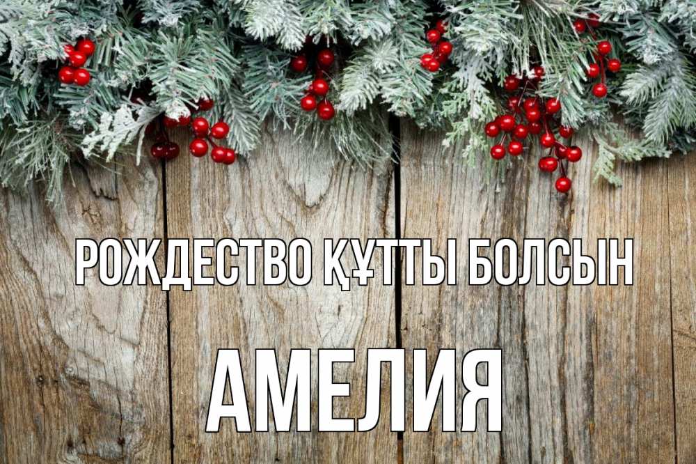 Картинка Рождество құтты болсын, Амелия