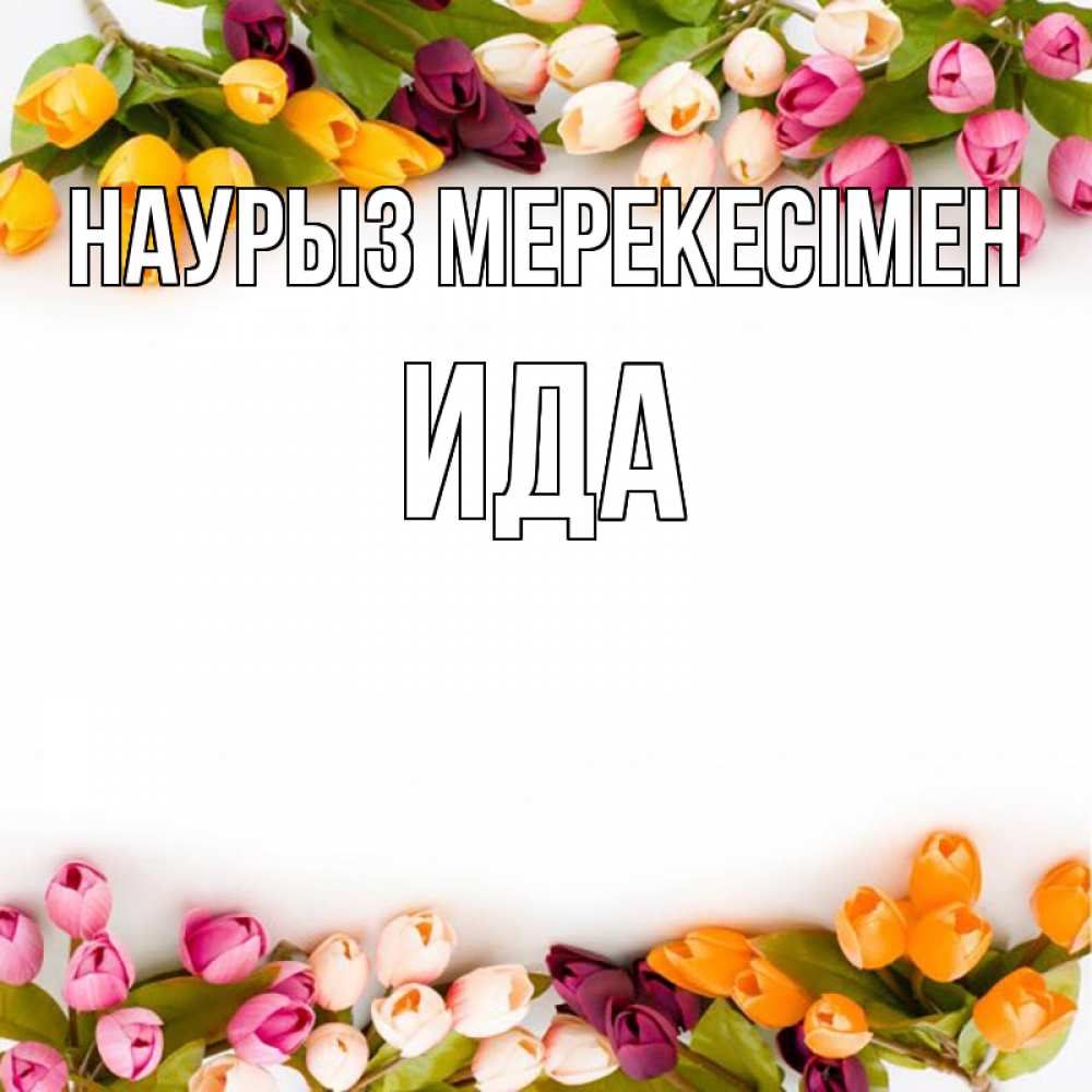 Күн сайын ашық хат с именем, Ида Наурыз мерекесімен весна март Онлайн тегін жүктеп алу тілектері бар керемет карта 