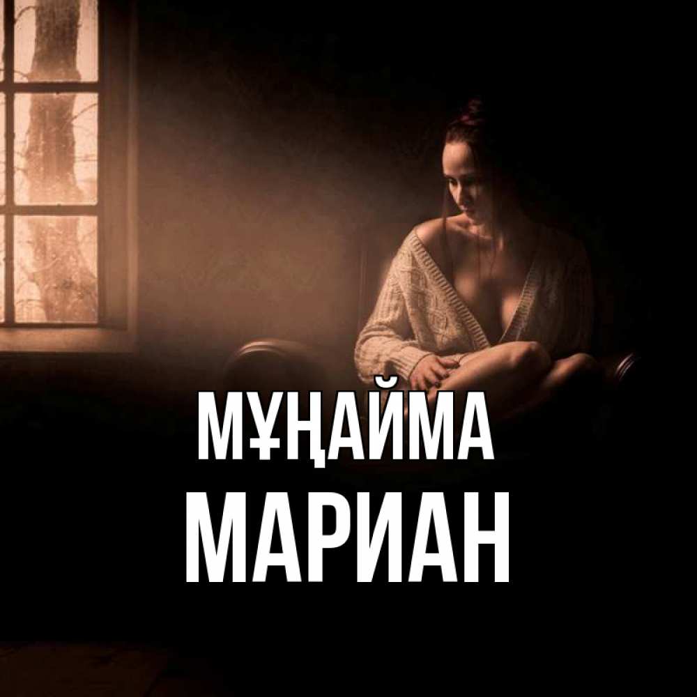 Күн сайын ашық хат с именем, Мариан Мұңайма сидя у окна Онлайн тегін жүктеп алу тілектері бар керемет карта 