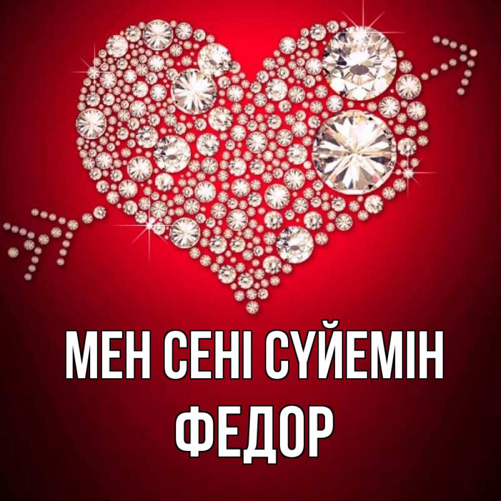 Күн сайын ашық хат с именем, Федор Мен сені сүйемін стрела купидона Онлайн тегін жүктеп алу тілектері бар керемет карта 