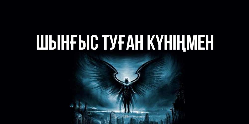 Картинка  с именем , ШЫНҒЫС! ТУҒАН КҮНІҢМЕН!
