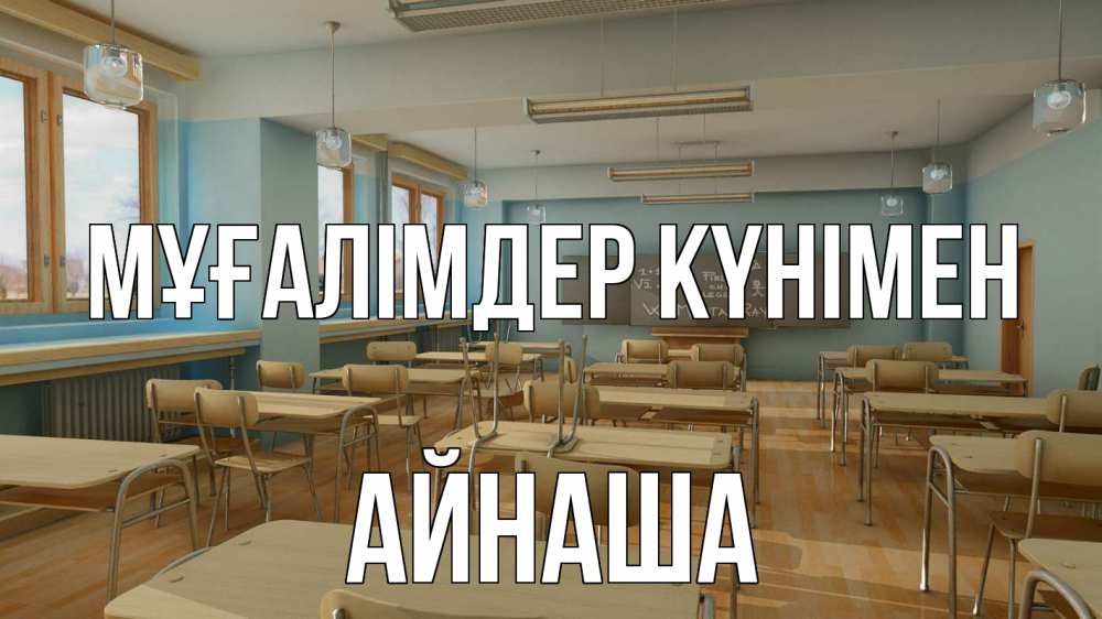 Күн сайын ашық хат с именем, АЙНАША Мұғалімдер күнімен с днем учителя Онлайн тегін жүктеп алу тілектері бар керемет карта 