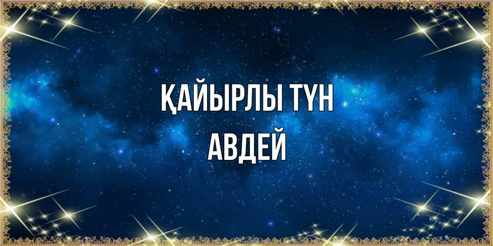 Күн сайын ашық хат с именем, Авдей Қайырлы түн спи моя радость усни Онлайн тегін жүктеп алу тілектері бар керемет карта 