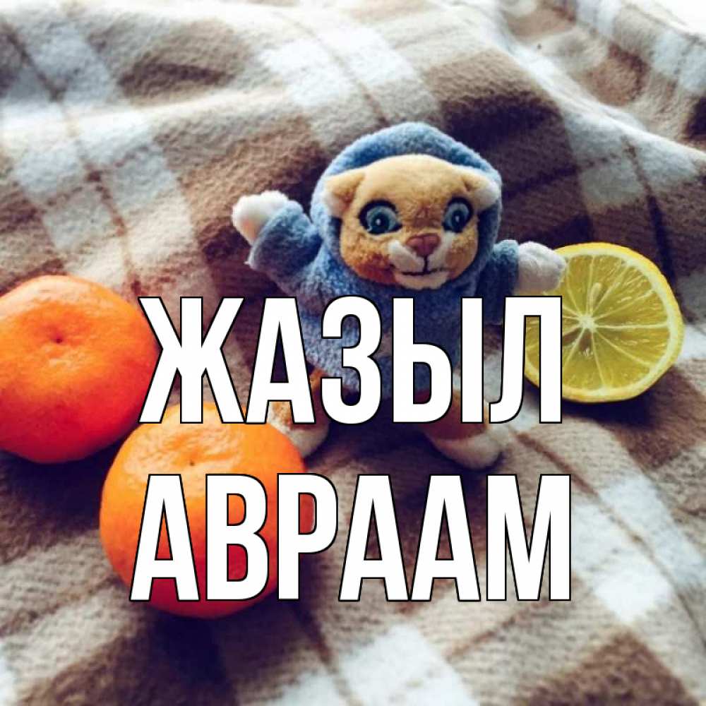 Күн сайын ашық хат с именем, Авраам Жазыл вот тебе апельсинка и лимон Онлайн тегін жүктеп алу тілектері бар керемет карта 