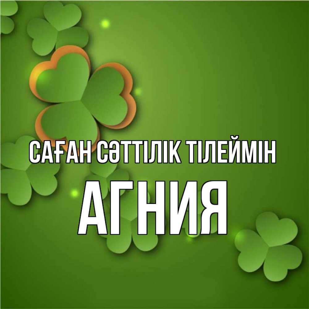 Күн сайын ашық хат с именем, Агния Саған сәттілік тілеймін много трехлистных листочков клевера Онлайн тегін жүктеп алу тілектері бар керемет карта 