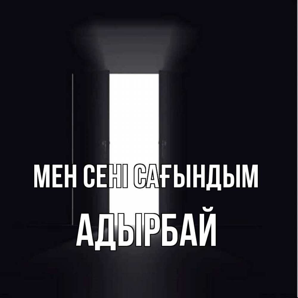 Күн сайын ашық хат с именем, Адырбай Мен сені сағындым дверь и свет Онлайн тегін жүктеп алу тілектері бар керемет карта 