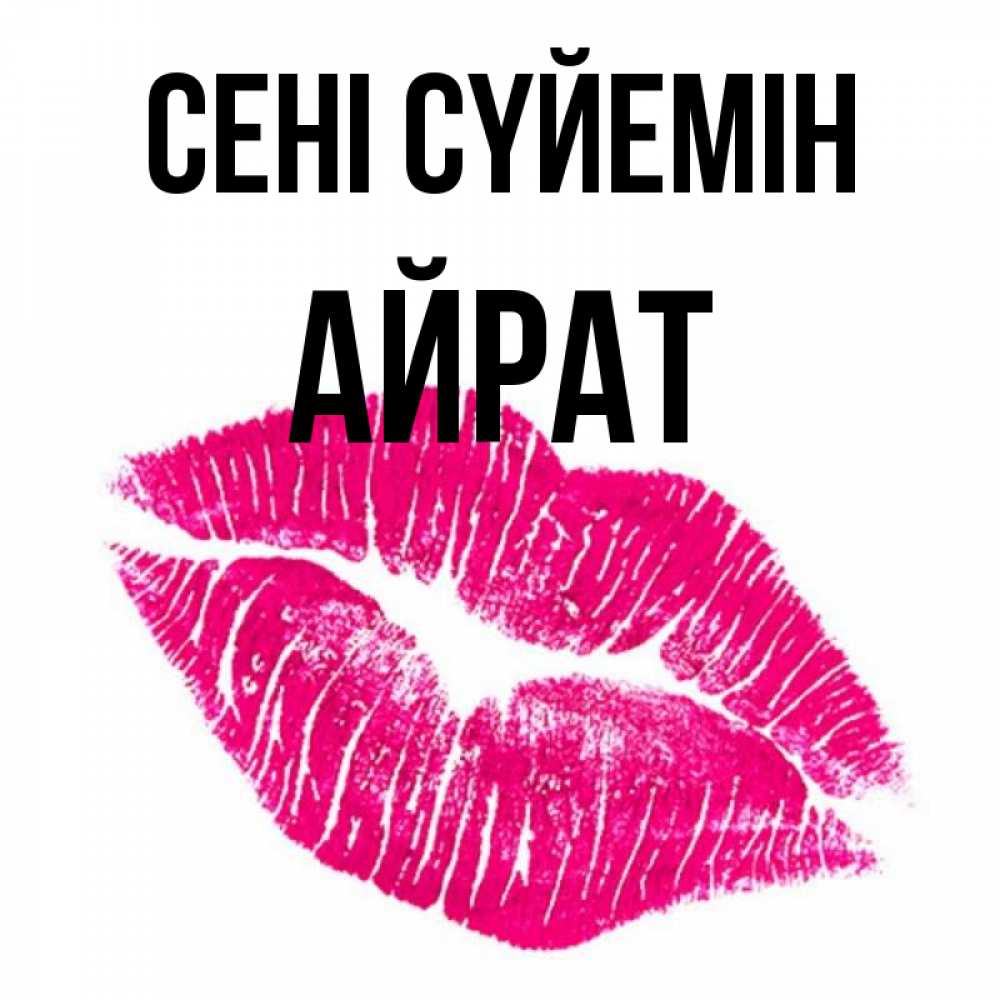 Күн сайын ашық хат с именем, Айрат Сені сүйемін след от помады Онлайн тегін жүктеп алу тілектері бар керемет карта 