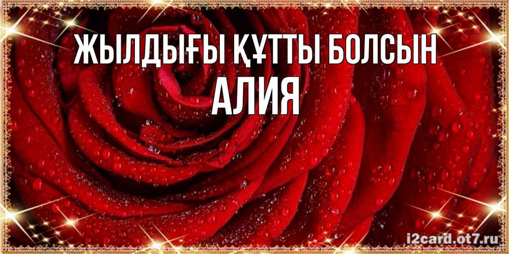 Күн сайын ашық хат с именем, Алия Жылдығы құтты болсын роса на розе блестящая в лучах солнца Онлайн тегін жүктеп алу тілектері бар керемет карта 
