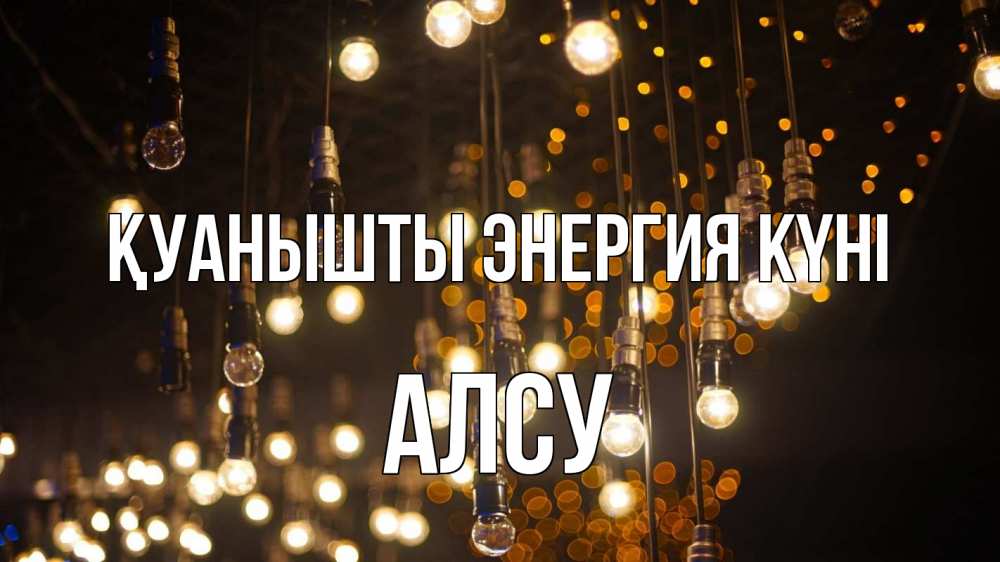 Күн сайын ашық хат с именем, Алсу Қуанышты энергия күні гирлянда Онлайн тегін жүктеп алу тілектері бар керемет карта 