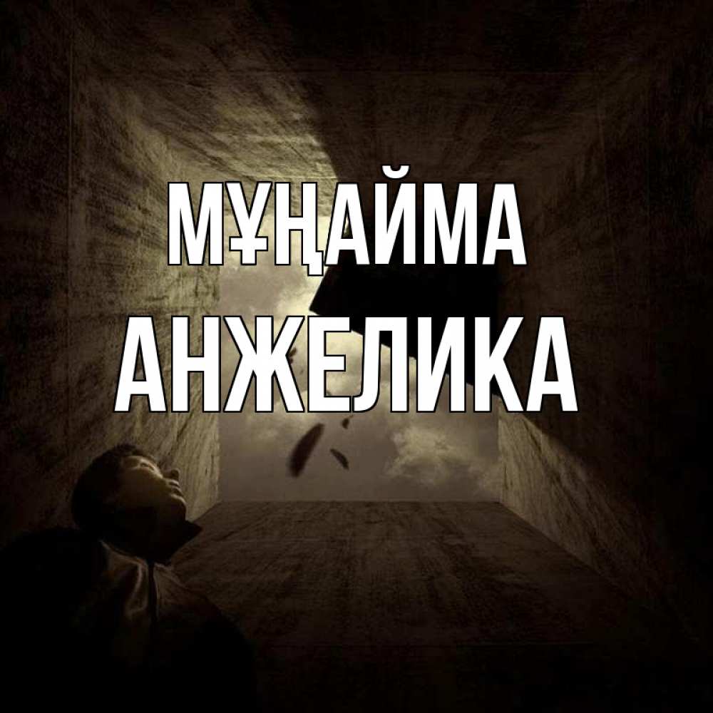 Күн сайын ашық хат с именем, Анжелика Мұңайма жуть Онлайн тегін жүктеп алу тілектері бар керемет карта 