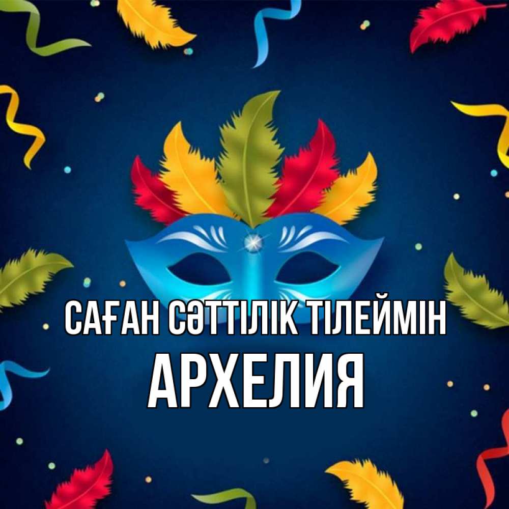 Күн сайын ашық хат с именем, Архелия Саған сәттілік тілеймін маска Онлайн тегін жүктеп алу тілектері бар керемет карта 
